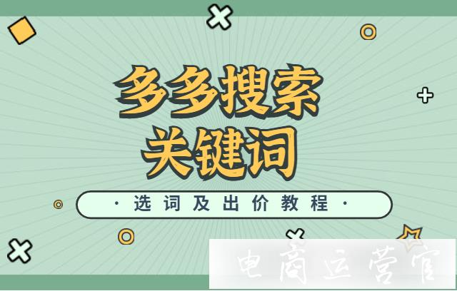 推廣關(guān)鍵詞怎么出價(jià)?多多搜索關(guān)鍵詞選擇及出價(jià)教程